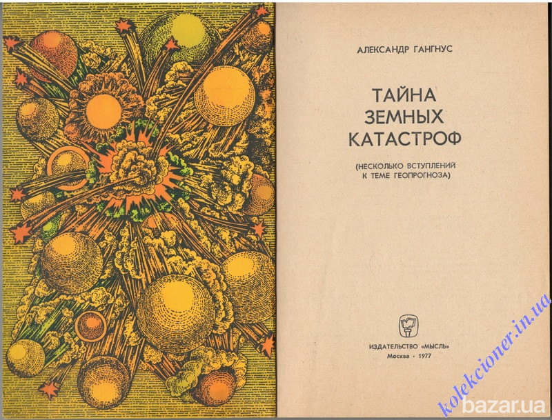 Тайна земных катастроф. А. Гангнус Харьков - изображение 2
