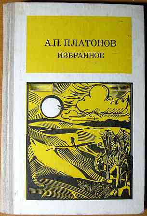 Избранное. А.П. Платонов Богодухов