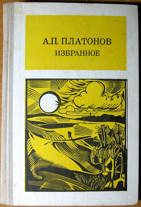 Избранное. А.П. Платонов Богодухов - изображение 2