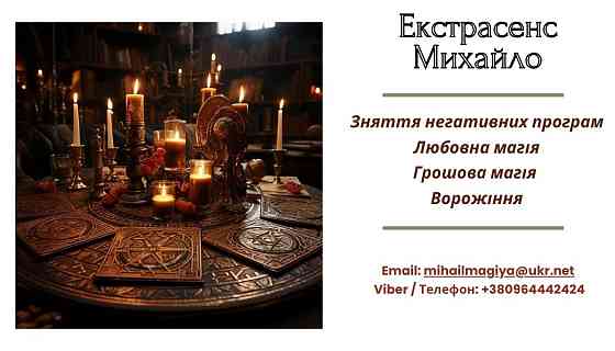 Допомога екстрасенса Івано-Франківськ: приворот, ворожіння, зняття порчі та пристріту. Івано-Франківськ