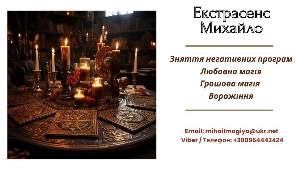 Допомога екстрасенса Івано-Франківськ: приворот, ворожіння, зняття порчі та пристріту. Івано-Франківськ - зображення 1
