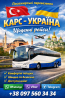 Квиток на автобус Карс Київ | Автобус Київ Стамбул Київ