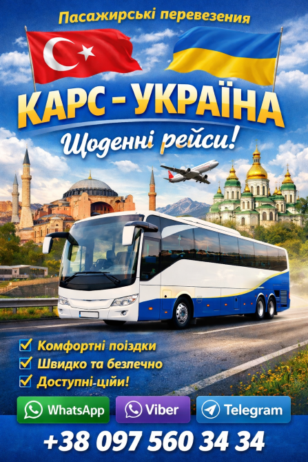 Квиток на автобус Карс Київ | Автобус Київ Стамбул Київ - зображення 1