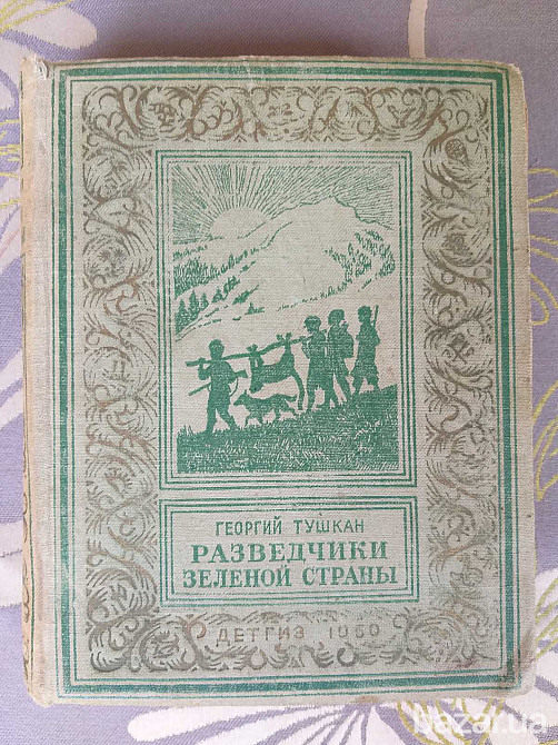 Георгий Тушкан Разведчики зеленой страны 1950 БПНФ рамка фантастика малоформатка Запорожье - изображение 1