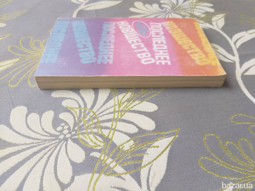 Антология Последнее новшество Мировой фантастики приключений Айзек Азимов Запоріжжя - зображення 4