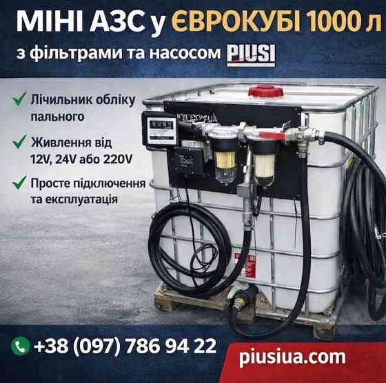 Заправна станція для дизеля на базі єврокуба 1000 л Івано-Франківськ