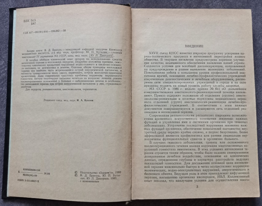 Интенсивная терапия в неотложной хирургии. В.Д. Братусь, Ю.П. Бутылин, Ю.Л. Дмитриев Харків - зображення 3
