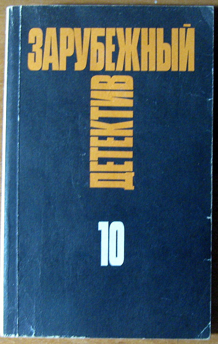 Зарубежный детектив (том 10) Богодухов - изображение 1