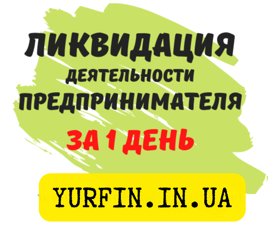 Закрытие ЧП, ФОП, Ликвидация ЧП, ФОП, Днепр и область за 1 день. Дніпро - зображення 1