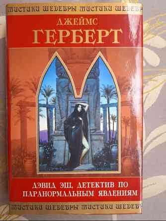 Джеймс Герберт Дэвид Эш, детектив по паранормальным явлениям Шедевры Мистики Запоріжжя