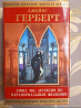 Джеймс Герберт Дэвид Эш, детектив по паранормальным явлениям Шедевры Мистики Запоріжжя
