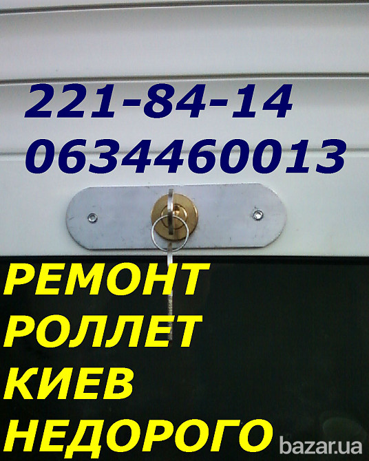 Ремонт, замена ролетных замков Киев, качественный ремонт ролет Київ - зображення 1