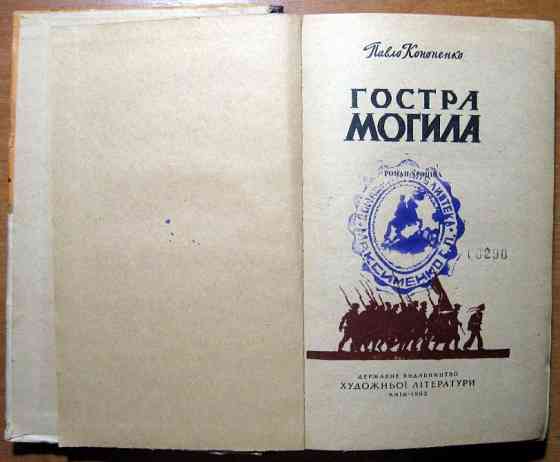 Гостра могила. (Роман-хроніка). Павло Кононенко Богодухов