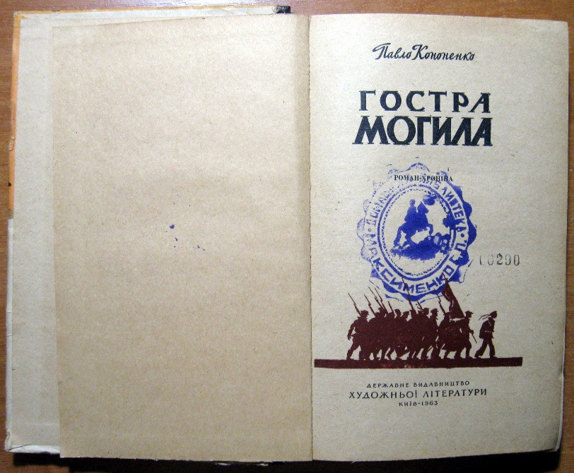 Гостра могила. (Роман-хроніка). Павло Кононенко Богодухів - зображення 2