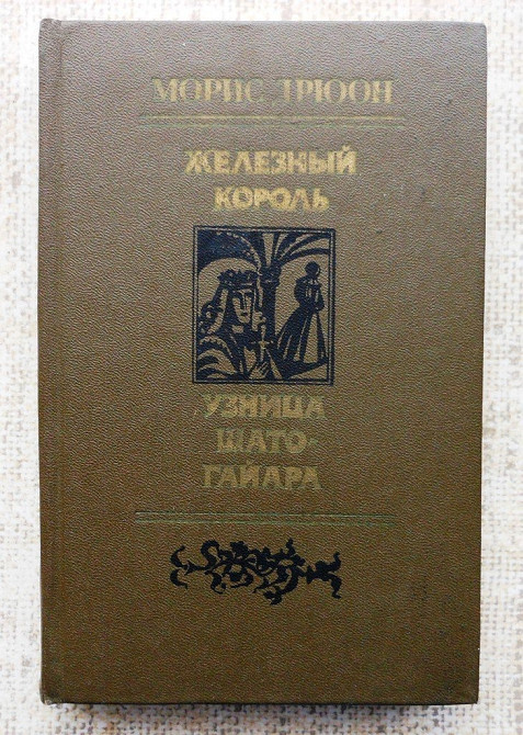 Морис Дрюон Железный Король - Узница Шато-Гайара Вінниця - зображення 1
