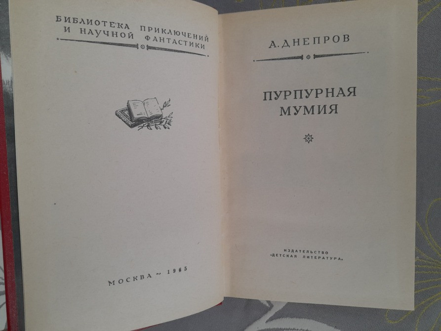 А. Днепров Пурпурная мумия БПНФ библиотека приключений фантастики Запоріжжя - зображення 3