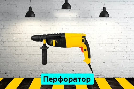 Перфоратор на прокат, аренда инструмента Кривой Рог