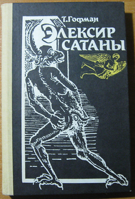 Эликсир сатаны. Т. Гофман Богодухів - зображення 1