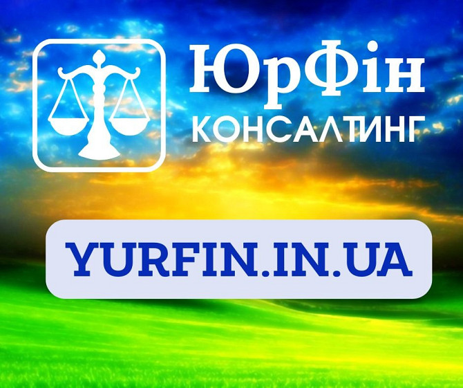 Недорого Регистрация ООО и ЧП Дніпро - зображення 1