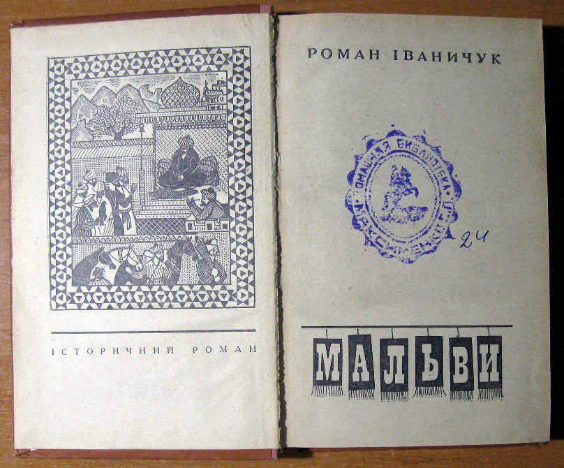 МАЛЬВИ (історичний роман). Роман Іваничук Богодухів - зображення 1