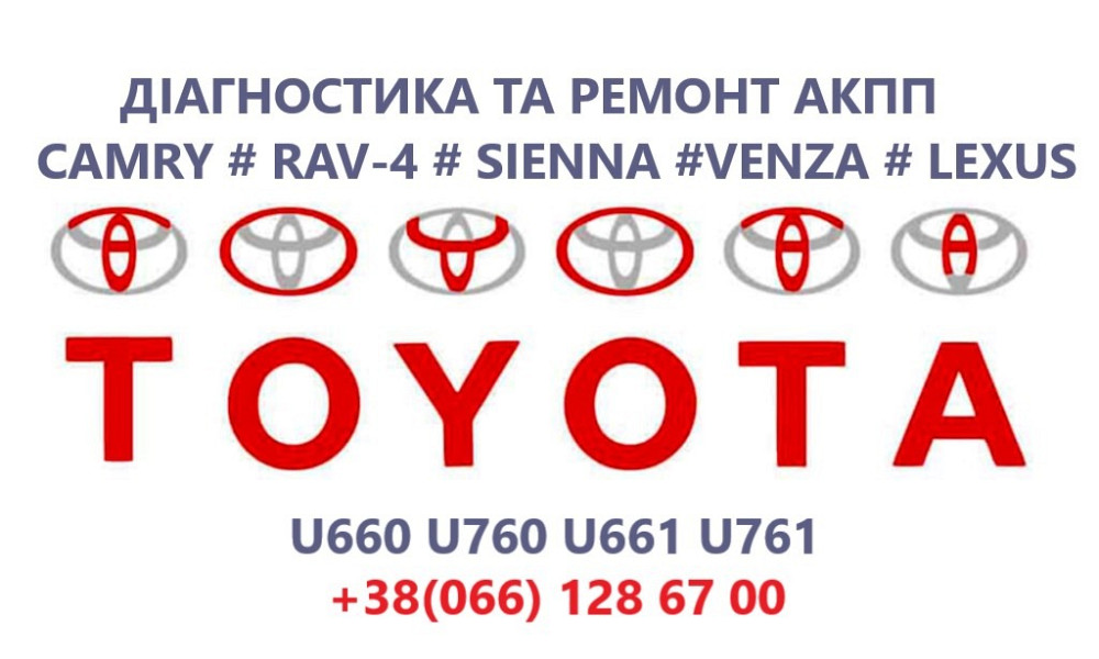 Діагностика та ремонт АКПП Toyota Camry U760E, U760F, U660E, U660F 3050033600, 04535148182, 32000730 Луцьк - зображення 1