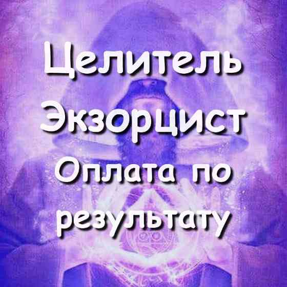Помощь целителя, экстрасенса онлайн! Снять порчу, сглаз, зависть, проклятия. Оплата по результату! Київ
