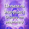 Помощь целителя, экстрасенса онлайн! Снять порчу, сглаз, зависть, проклятия. Оплата по результату! Київ