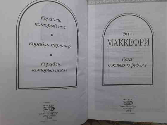 Энн Маккефри, Болл, Мерседес Лэки Сага о живых кораблях Шедевры фантастики Запоріжжя