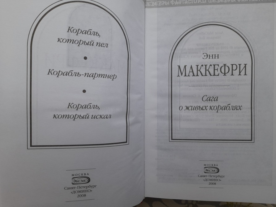 Энн Маккефри, Болл, Мерседес Лэки Сага о живых кораблях Шедевры фантастики Запоріжжя - зображення 2