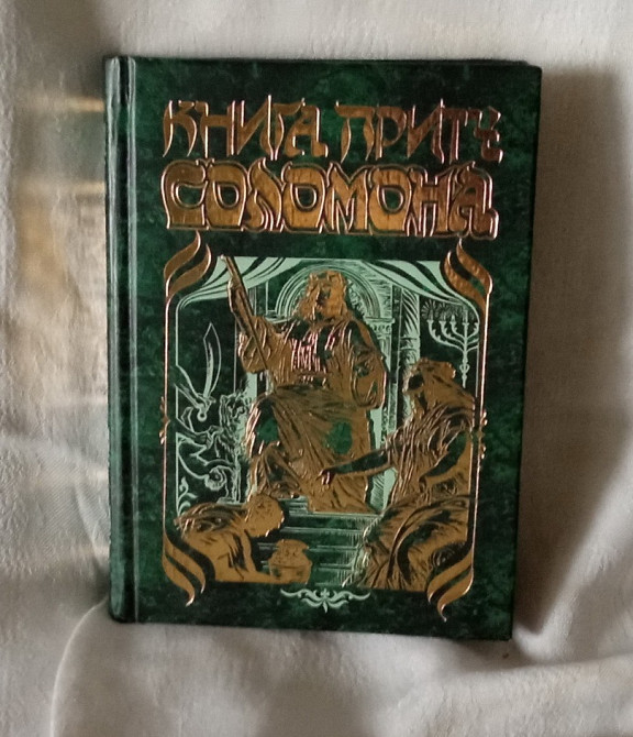 «Книга притч Соломона». Южноукраинск - изображение 1