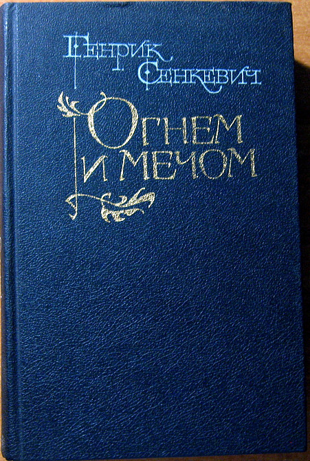 ОГНЕМ И МЕЧОМ (Роман). Генрик Сенкевич Богодухов - изображение 2