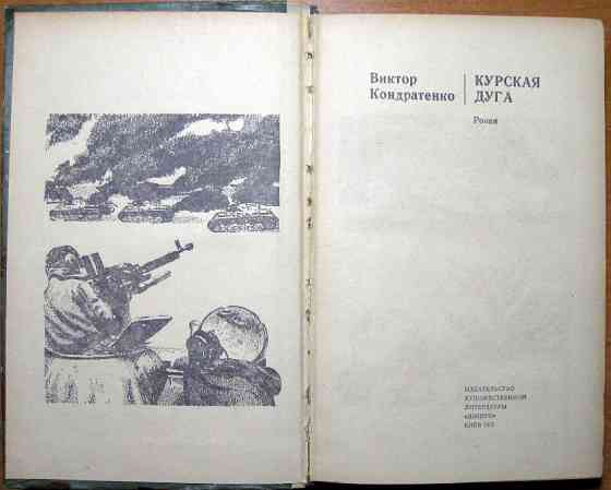 Курская дуга (роман). Виктор Кондратенко Богодухів