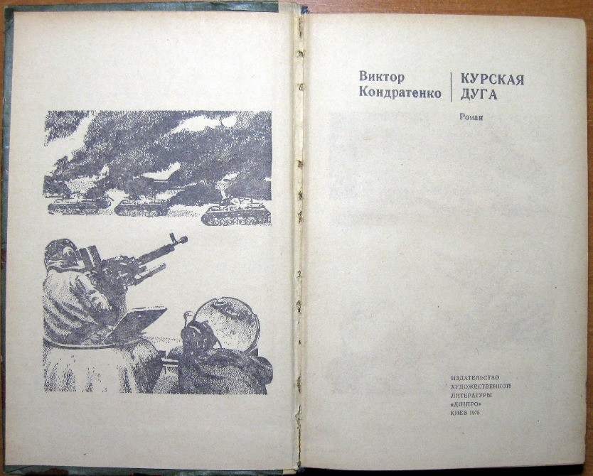 Курская дуга (роман). Виктор Кондратенко Богодухів - зображення 2
