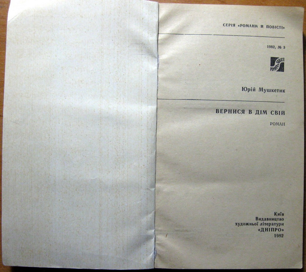 Вернися в дім свій. (Роман). Юрій Мушкетик Богодухов - изображение 2