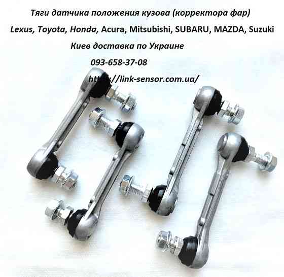 8940660030, 8940560020, 8940760031, 8940860020 тяга датчика положения кузова TLC200 Киев