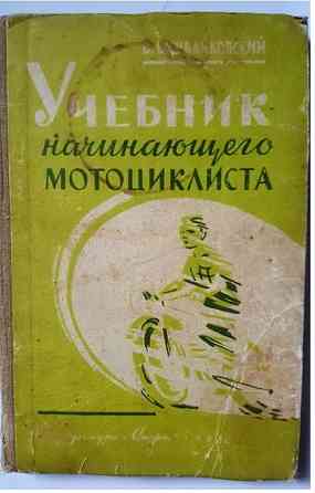 УЧЕБНИК начинающего МОТОЦИКЛИСТА Львів