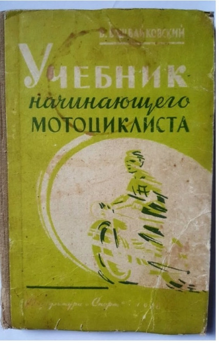 УЧЕБНИК начинающего МОТОЦИКЛИСТА Львів - зображення 1