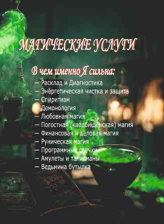 Услуги Ведьмы-Демонолога: Диагностика, Чистка, Защита, Магия Любви, Руническая и Финансовая Магия Київ