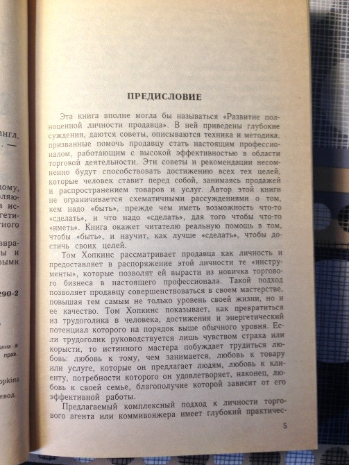 Как стать мастером продаж Хопкинс настольная книга бизнесмена продавца Киев - изображение 4