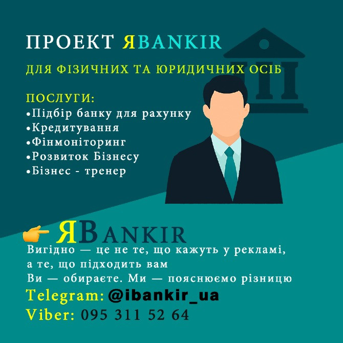 ЯBankir - Послуги Фінансові та Банківські для Бізнесу / Населення Киев - изображение 1