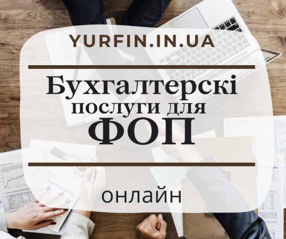 Бухгалтерські послуги з супроводу ФОП, ПП, СПД, підприємців. Днепр