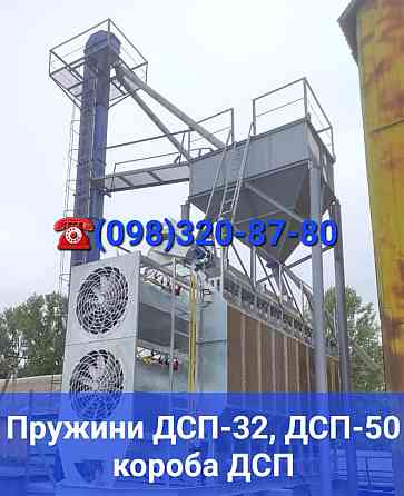 Пружины к зерносушилке ДСП-50 Київ
