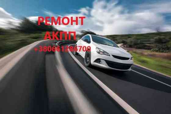 Ремонт АКПП на різний гаманець # EDC CVT DCT 8F35 6F35 6T40  41TE DSG Луцьк