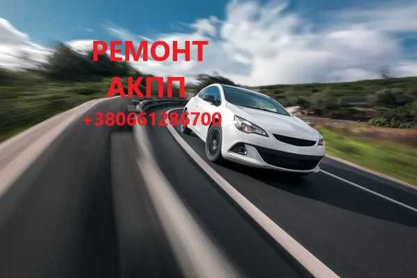 Ремонт АКПП на різний гаманець # EDC CVT DCT 8F35 6F35 6T40  41TE DSG Луцьк - зображення 1