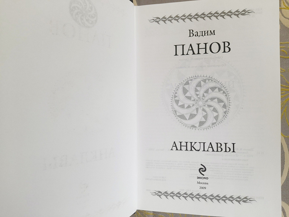 Вадим Панов Анклавы гиганты фантастики фэнтези Запоріжжя - зображення 2