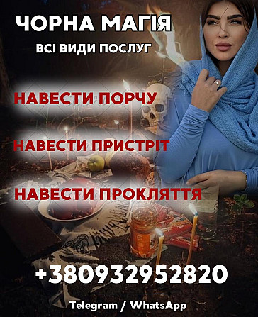 ЧОРНА МАГІЯ ЛЬВІВ. ПОРЧА НА ВОРОГА. ЧОРНА ВІДЬМА ЛЬВІВ Львів - зображення 1