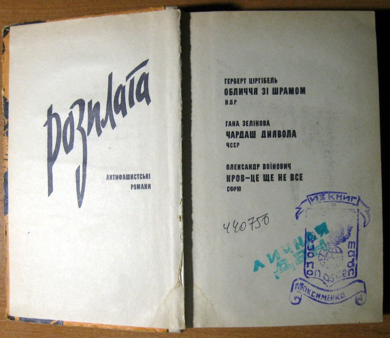 РОЗПЛАТА (Антифашистські романи) Богодухів - зображення 1