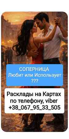 Соперница Отношения Измена Онлайн Расклады на Картах Одеса