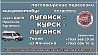 Пассажирские перевозки /микроавтобус/ Луганск - Курск - Луганск. Луганськ