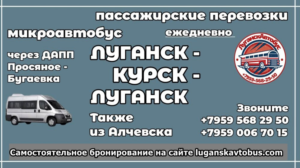 Пассажирские перевозки /микроавтобус/ Луганск - Курск - Луганск. Луганск - изображение 1